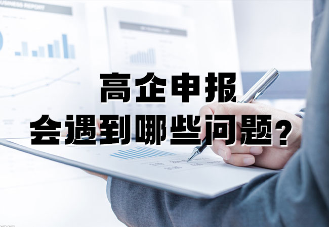 高企申報會(hui) 遇到哪些問題
