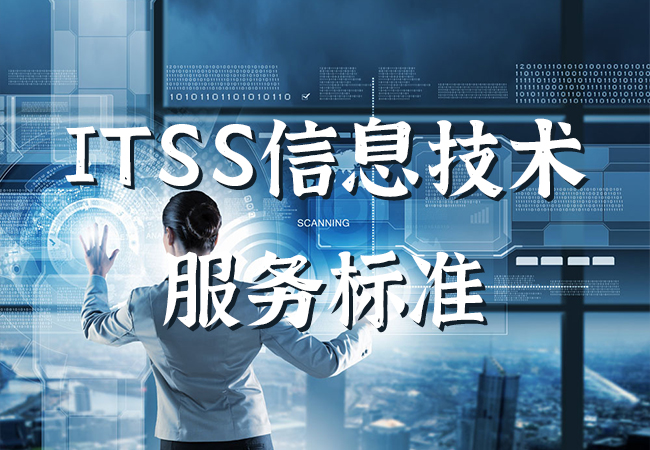 ITSS信息技術服務標準