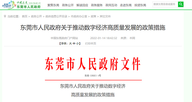 東(dong) 莞市人民政府發布關(guan) 於(yu) 專(zhuan) 精特新政策
