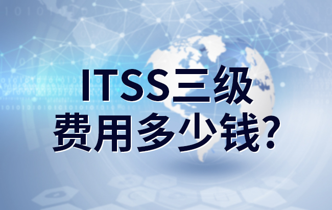 ITSS三級費用多少錢？