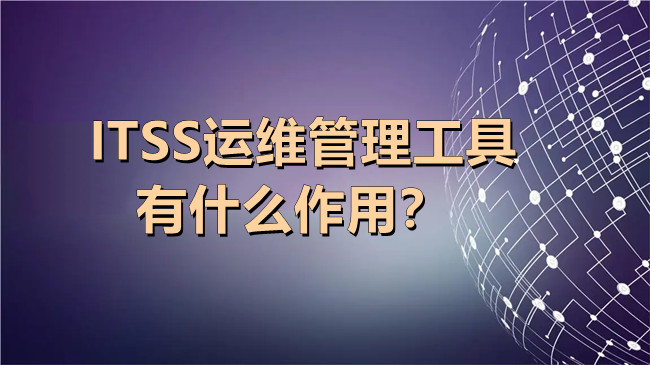 ITSS運維管理工具有什麽(me) 作用 ITSS運維管理工具有什麽(me) 作用.jpg