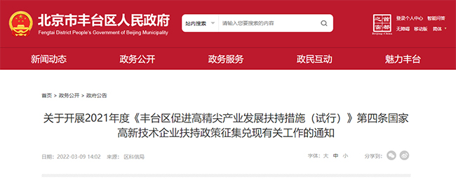 關(guan) 於(yu) 北京豐(feng) 台區高新技術企業(ye) 扶持政策的通知