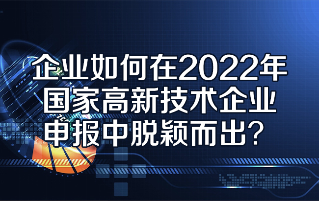 2022年國家高新技術企業(ye) 申報.jpg