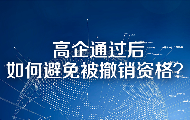 高企通過後如何避免被撤銷資格