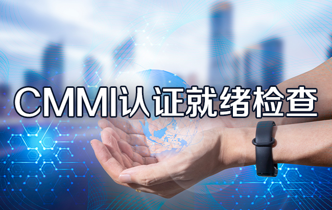 CMMI認證就緒檢查