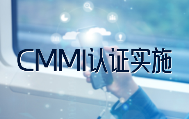 CMMI認證實施