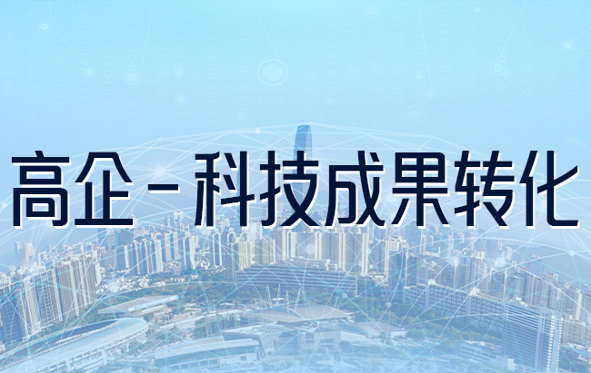 高企-科技成果轉化
