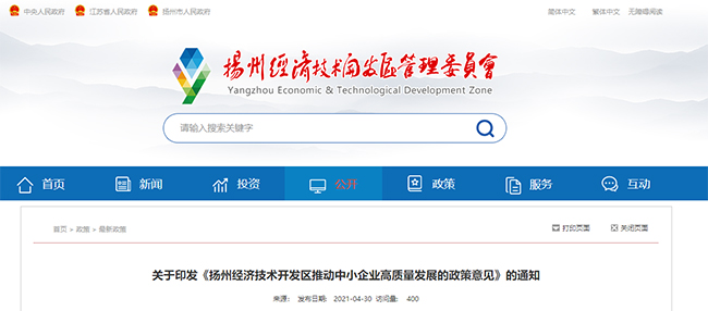 江蘇揚州經開區關(guan) 於(yu) CMMI、高企、專(zhuan) 精特新的政策通知