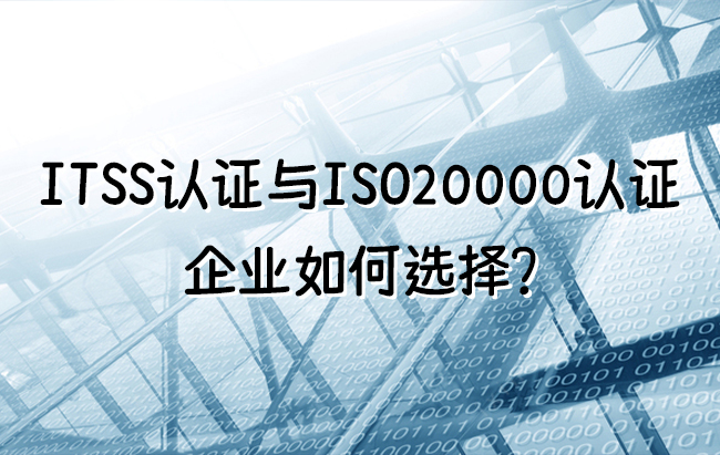 ITSS認證與(yu)  ISO20000認證，企業(ye) 如何選擇？.jpg