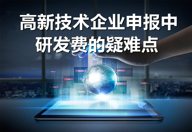 高新技術企業(ye) 申報中研發費的疑難點.jpg