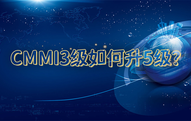 CMMI3級如何升5級？