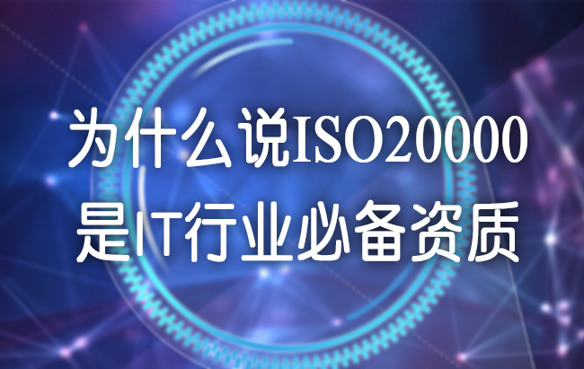 為(wei) 什麽(me) 說ISO20000是IT行業(ye) 必備資質.jpg