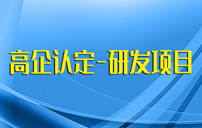 高企認定-研發項目