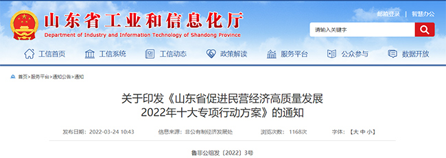 山東(dong) 省政府網關(guan) 於(yu) 印發促進民營經濟高質量發展的通知