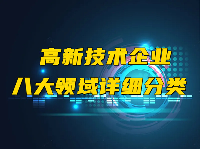 高新技術企業(ye) 八大領域詳細分類.jpg