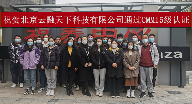 北京CMMI5級認證通過-北京雲(yun) 融天下科技有限公司.jpg