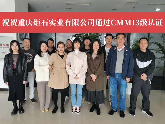 CMMI三級重慶炬石實業(ye) 有限公司.jpg
