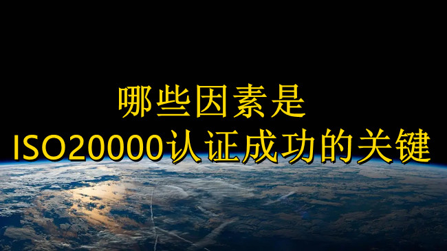 哪些因素是ISO20000認證成功的關(guan) 鍵.jpg