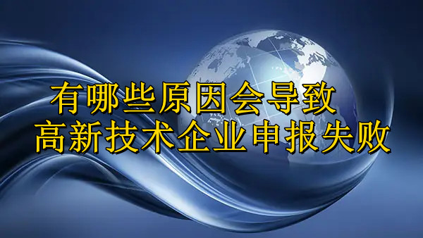 有哪些原因會(hui) 導致高新技術企業(ye) 申報失敗.jpg