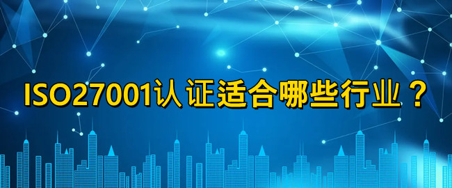 ISO27001認證適合哪些行業(ye) ？.jpg