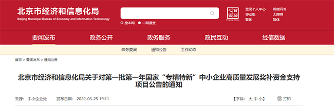 北京經濟和信息化局關(guan) 於(yu) 專(zhuan) 精特新獎補資金支持的通知