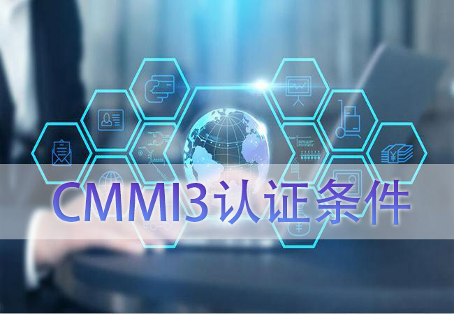CMMI3認證條件