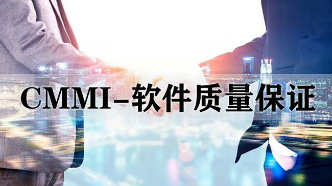 CMMI-軟件質量保證
