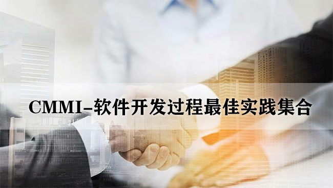 CMMI-軟件開發過程最佳實踐的集合