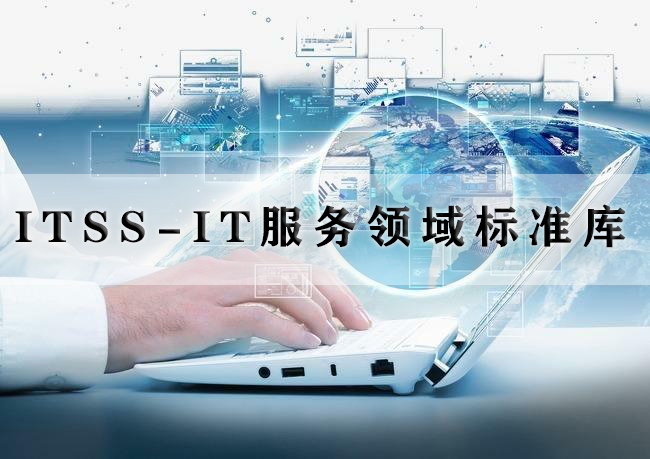 ITSS-IT服務領域標準庫