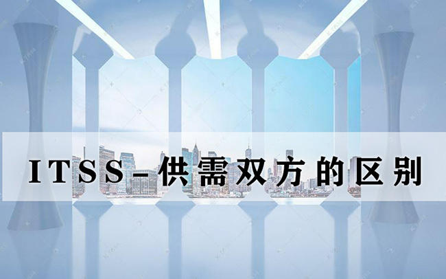 ITSS-供需雙方的區別 ITSS-供需雙方的區別
