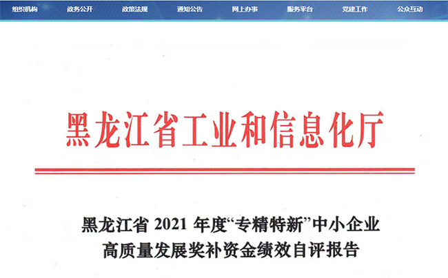 黑龍江省工業(ye) 和信息化廳發布2021專(zhuan) 精特新獎補資金自評的通知
