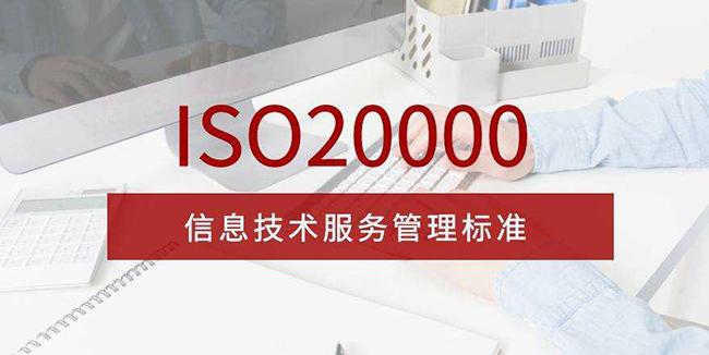 ISO20000信息技術服務管理標準