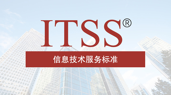 ITSS信息技術服務標準