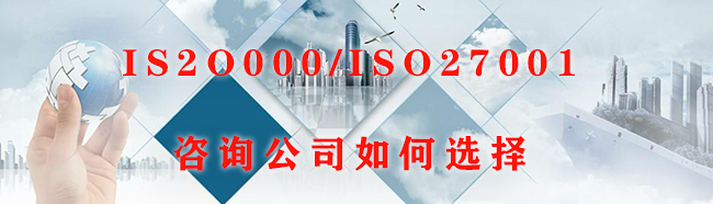 ISO20000/ISO27001谘詢公司如何選擇