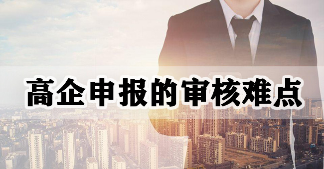 高企申報的審核難點