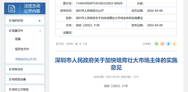 深圳人民政府關(guan) 於(yu) 專(zhuan) 精特新、高企的最新政策