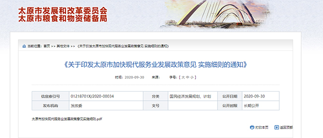 關(guan) 於(yu) 印發太原市加快現代服務業(ye) 發展政策意見的公告