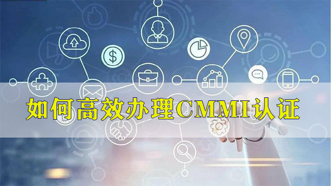 如何高效辦理CMMI認證