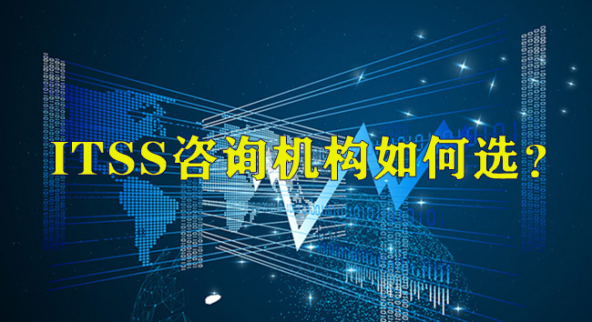 如何選擇ITSS認證谘詢機構