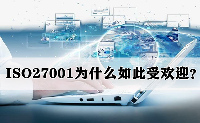 ISO27001為(wei) 什麽(me) 如此受歡迎