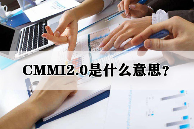 CMMI2.0是什麽(me) 意思