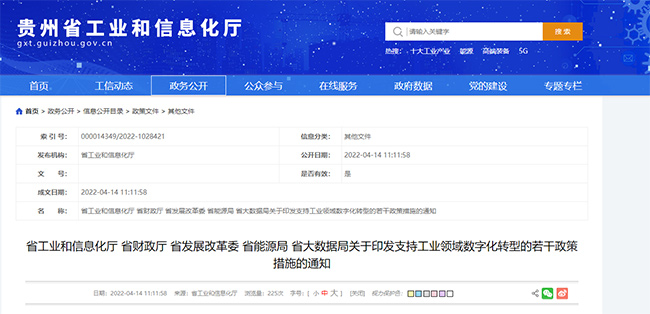 貴州省關(guan) 於(yu) 專(zhuan) 精特新、ISO27001等政策的通知