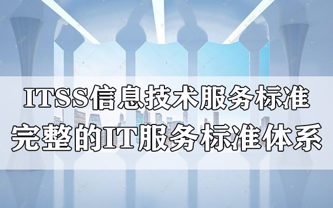 ITSS認證-完整的IT服務標準體(ti) 係