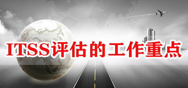 ITSS評估的工作重點