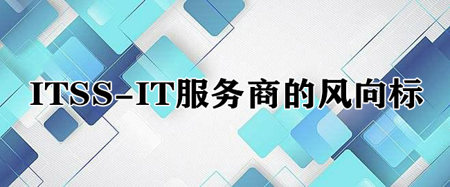 ITSS-IT服務商的風向標