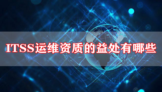 ITSS運維資質的益處有哪些