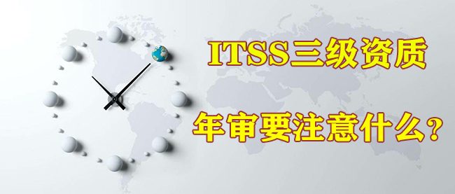 ITSS三級年審要注意什麽(me) 