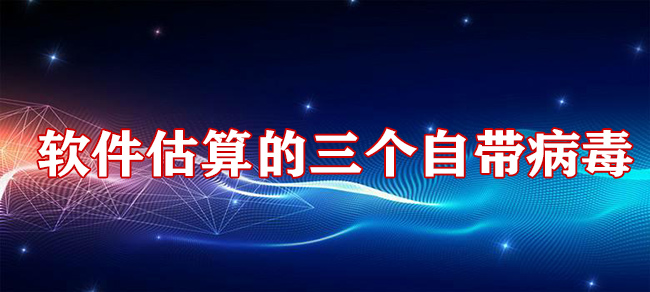 軟件估算的三個(ge) 自帶病毒