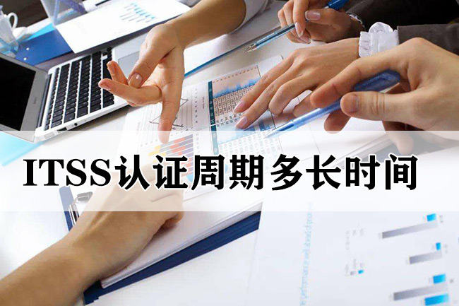 ITSS認證周期為(wei) 多長時間