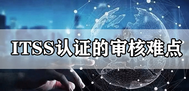 ITSS認證的審核難點